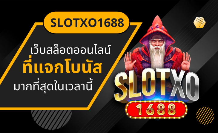 slotxo1688