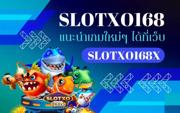 SLOTXO 168 รวมเกมสล็อตแตกง่าย แนะนำเกมใหม่ๆ ได้ที่เว็บ SLOTXO168X