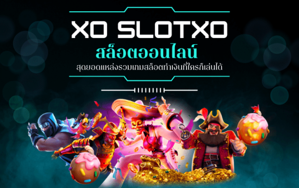 XO SLOTXO สล็อตออนไลน์ สุดยอดแหล่งรวมเกมสล็อตทำเงินที่ใครก็เล่นได้