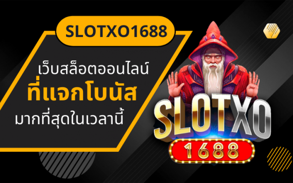 slotxo1688 เว็บสล็อตออนไลน์ที่แจกโบนัสมากที่สุดในเวลานี้